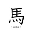 「馬」の一画目、こっちだったか！みんなが間違えがちな書き順の正解 画像