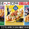コラボたこ焼（8個入り）、特製スリーブ、限定コラボカード付（C）P1998-2026 （C）V・N・M