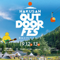 自然・音楽・食・アクティビティが融合した「白山アウトドアフェス2026」9月12日・13日開催。スチャダラパーらが出演 画像