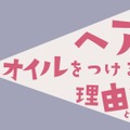【ヘアオイル】の付け方、9割の人が間違ってるって本当！？　ヘアオイルの本当の役割とは（前編） 画像