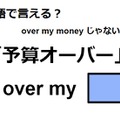 英語で「予算オーバー」は何て言う？ 画像