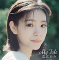 當真あみ『My Tale』表紙画像（撮影：Siyoung Song）