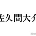 Snow Man佐久間大介、手作りのレモンクリームパスタ公開に反響「めちゃくちゃ美味しそう」「オシャレ」 画像