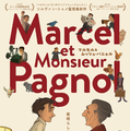 『ベルヴィル・ランデブー』シルヴァン・ショメ監督の15年ぶり長編アニメ『マルセル＆ムッシュ・パニョル』11月公開 画像