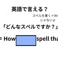 英語で「どんなスペルですか？」は何て言う？ 画像