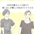 40代が着るとイタ見え⁉着るのを避けたほうがいいTシャツの特徴 画像