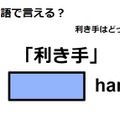 英語で「利き手」は何て言う？ 画像