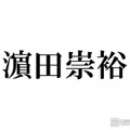 WEST.濱田崇裕、結婚発表後初テレビ生出演 スタジオからの祝福に感謝 画像