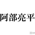 Snow Man阿部亮平、ファイナンシャルプランナー2級に合格「努力の塊」「尊敬しかない」反響相次ぐ