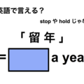 英語で「留年」は何て言う？ 画像
