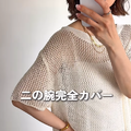 「メッシュニット」で二の腕とお腹を上手にカムフラージュ。大人の体型カバーに頼れて着心地も涼しいトップスとは【40代の毎日コーデ】 画像
