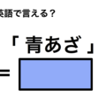英語で「青あざ」は何て言う？ 画像