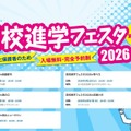 【高校受験】高校進学フェスタ9-10月…神奈川・東京5会場 画像