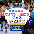 【夏休み2026】大阪府ワタワンで親子フェス8/23、DJ体験や宿題会 画像