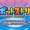 勉ゲー30種を一挙体験、ATCロボットストリート10/24・25 画像