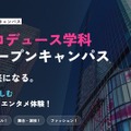 日本経済大学 東京渋谷キャンパス「芸創プロデュース学科」特別オープンキャンパス