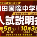 【中学受験2027】羽田国際中、入試説明会9/5・10/3…募集要項を初公開 画像