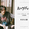 米津玄師（C）藤本タツキ／集英社　（C）2026 K2 Pictures・集英社