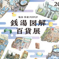 「銭湯図解」の塩谷歩波とキンコーズのコラボレーションPOP UPが8月22日から30日まで新宿で開催 画像