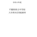 【中学受験2027】千葉県立中、入学者募集・決定実施要項を公表…1次検査12/5 画像