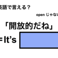 英語で「開放的だね」は何て言う？ 画像