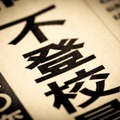 今や不登校児は44人に1人！原因は、先生？意欲低下？いじめ？学校と子どもの間にある認識のズレとは【菊池省三先生インタビュー】 画像