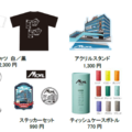 ムービルのイラストを使用した記念グッズ