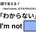英語で「わからない」は何て言う？ 画像