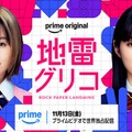 Prime Originalドラマ「地雷グリコ」キービジュアル（提供写真）