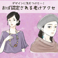 わぁ～、これは「オバサン認定」待ったなし！ アラフォーが付けてはいけない「老けアクセ」とは