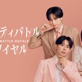 中島健人・小田切ヒロ・本田翼出演メイクバトル番組 「ビューティバトルロワイヤル」Prime Videoで独占配信決定 画像