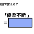 英語で「優柔不断 」は何て言う？ 画像