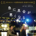 濱口竜介監督最新作『急に具合が悪くなる』「第99回アカデミー賞」日本代表作品に 画像