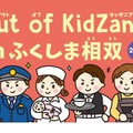 Out of KidZania、福島相双で27種の仕事体験…11/7・8 画像
