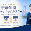 行知学園、東京・大阪にインター開校へ…説明会8-9月 画像