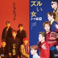 「シャ乱Q」再現CDジャケット5作（C）日本テレビ