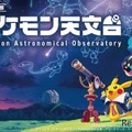 【シルバーウィーク2026】宇宙を学ぶ「ポケモン天文台」 豊橋で9/21より 画像