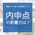 保護者140人に聞いた高校受験のリアル「内申点の影響力は？」 画像