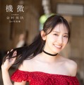 日向坂46金村美玖、2nd写真集タイトルは「機微」に決定 4種のカバー写真解禁 画像