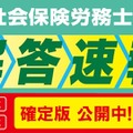 社労士試験「データリサーチ」登録受付、試験分析会も…TAC 画像