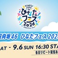 日向坂46「ひなたフェス 2026」（C）Lemino