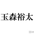 キスマイ玉森裕太、12年間務めたラボン公式アンバサダー卒業 ファンから感謝・惜しむ声続々「涙が止まらない」「これからも使い続けます」
