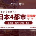 日本から世界へ！国際教育 日本4都市ツアー