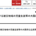 大阪府、熊本地震被災生徒を府立中高など受入れ…入学検定料など免除 画像