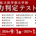 私立医学部大学別 実力判定テスト