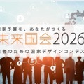 大学生1,600人が政策立案「未来国会」決勝大会9/19 画像