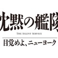 大沢たかお主演「沈黙の艦隊」シリーズ最新作、2027年夏配信決定 玉木宏・上戸彩・中村蒼ら続投キャスト解禁【沈黙の艦隊 目覚めよ、ニューヨーク】 画像