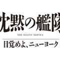 玉木宏＆上戸彩＆江口洋介ら続投、シリーズ3作目「沈黙の艦隊 目覚めよ、ニューヨーク」特報映像 画像