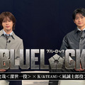 「めちゃくちゃ走った！」高橋文哉×＆TEAM・Kが撮影秘話語る『ブルーロック』対談動画　週マガでは大ヒット感謝企画も 画像
