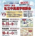 【中学受験】【高校受験】私立中高進学相談会9-10月…横浜・町田・小田原 画像
